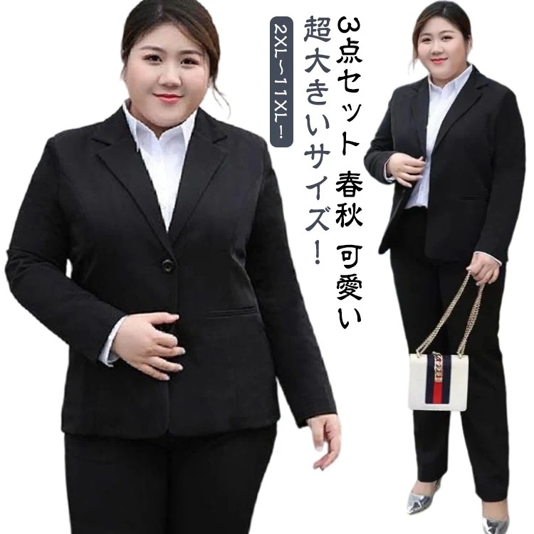 [クイック出荷/ダイレクト値下げ]2XL～11XL！超大きいサイズビジネススーツレディース洗えるパンツスーツきれいめ就活3点セットジャケットパンツ白シャツ通勤ビジネスリクルートスーツ黒女性用スーツセッ