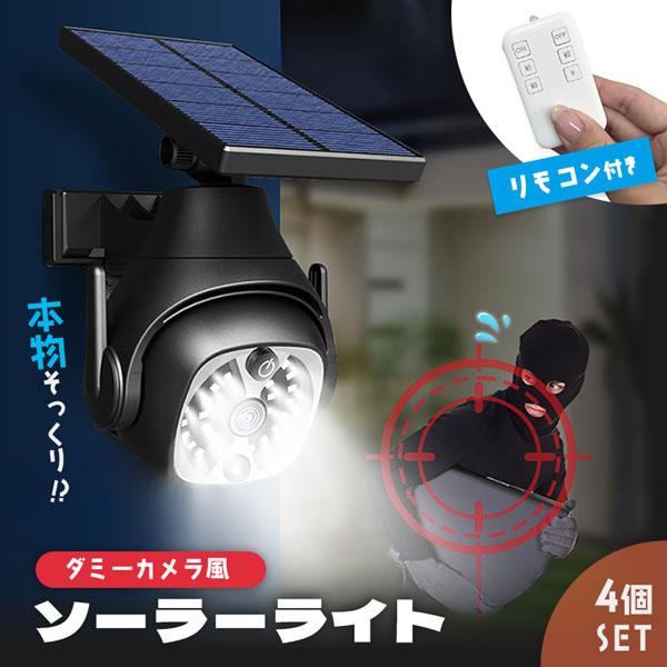 ダミーカメラ ソーラーライト 4個セット 防犯 防犯グッズ 屋内 屋外 監視カメラ ダミー 防犯カメラ 偽物 偽 ソーラーパネル ソーラー 防水 セキ