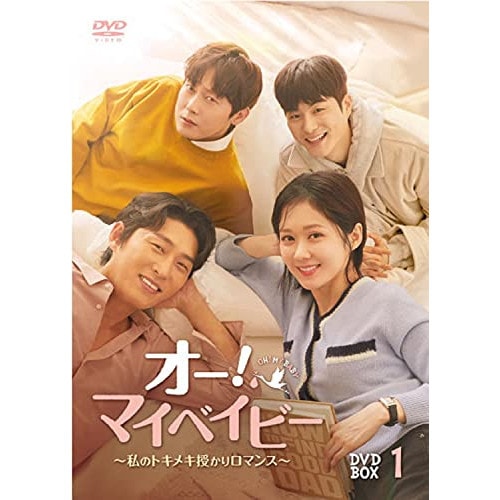 オー!マイベイビー 私のトキメキ授かりロマンス BOX1 ／ チャン・ナラ (DVD) HPBR-1431
