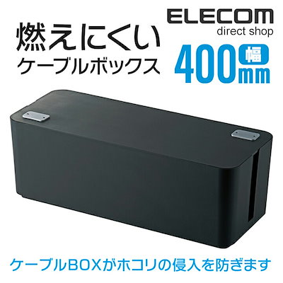 他サイト： エレコム　ELECOM　ケーブルボックス 幅400mm　EKC‐BOX001BK (ブラック)の商品画像