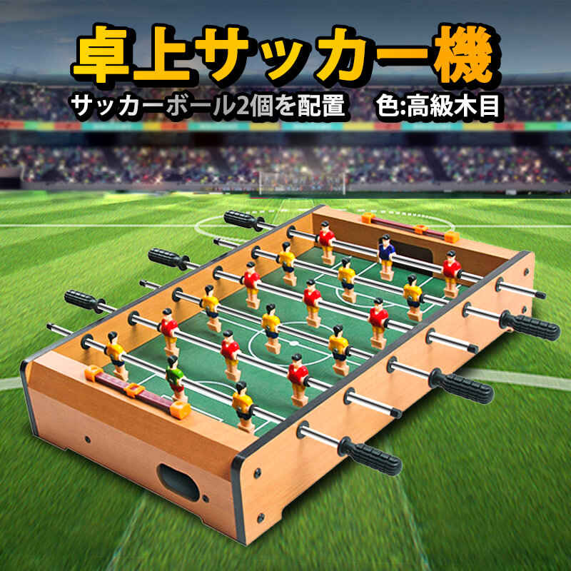お買い物マラソン卓上サッカーゲーム 大サイズ テーブルサッカーゲーム 家庭用 サッカーボール2個を配置 バー クラブ 喫茶店 休憩コーナー 景品 テーブル　サッカー 木製 得点板付 得点カウント付き