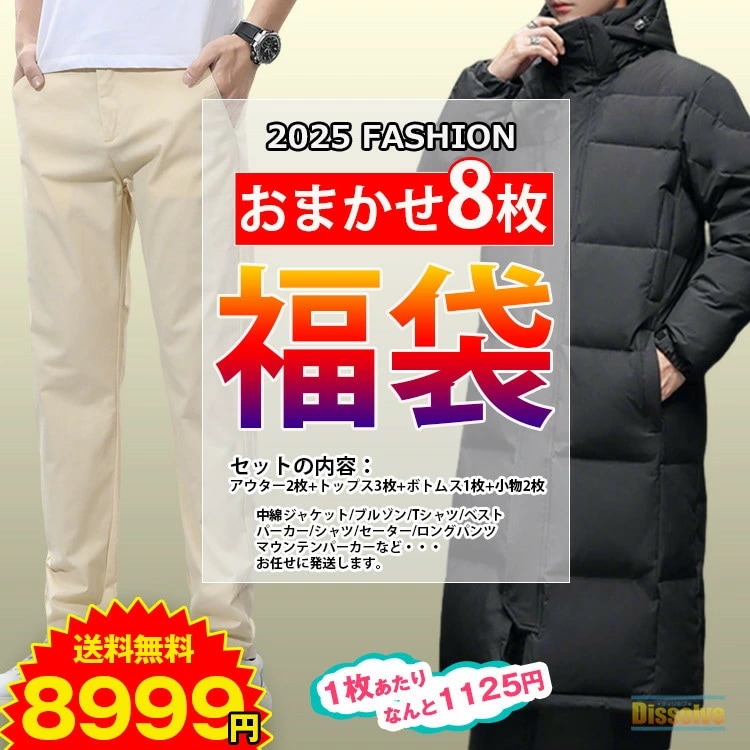 新品タイムセール大2025 メンズ 服 冬 春 秋 8枚入り アウター トップス ボトムス 小物 春秋冬に使える ふくぶくろ セット 任せ 8枚セット メンズファッション大2025 メンズ