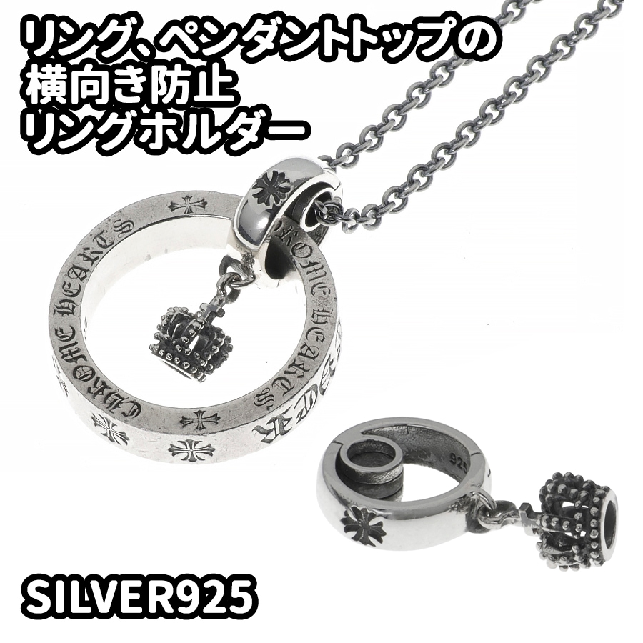 シルバー925 シンプル リングホルダー 指輪をネックレスにする 横向き防止 パーツ リング 通す シルバーパーツ 取り外し ペンダントパーツ シルバー925製 銀 アクセサリー スターリングシルバー 4,730円