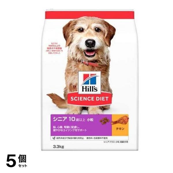 ヒルズ サイエンス・ダイエット シニア 10歳以上 小粒 高齢犬用 チキン (シニアプラス) 3.3kg 5個セット