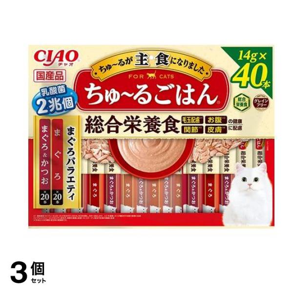 いなば ちゅる(ちゅーる)ごはん 猫用総合栄養食 まぐろバラエティ 14g (×40本) 3個セット