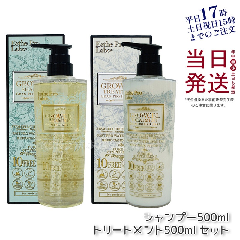 エステプロラボ グロウセル シャンプー500ml＆トリートメント500ml セット グランプロ ヘアケア