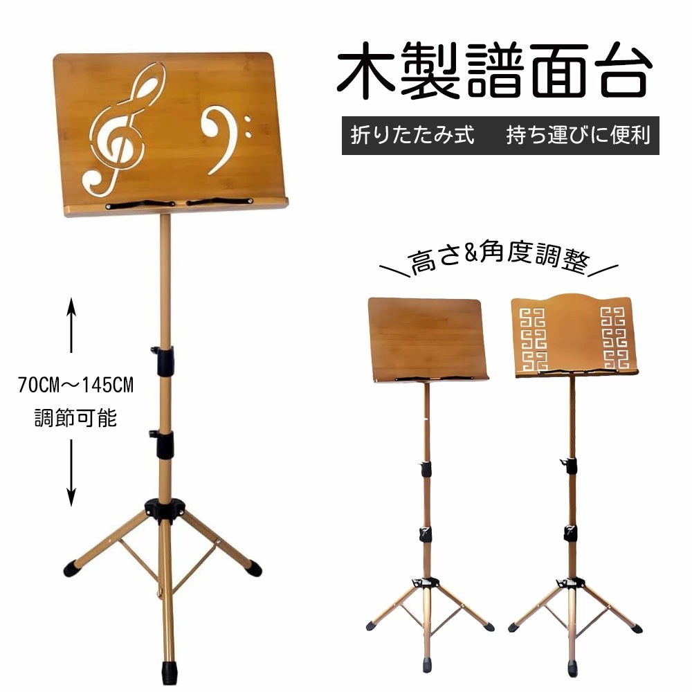 譜面台 木製 折りたたみ 軽量 コンパクト 高さ70-175cm 高耐荷重 折りたたみ式 持ち運びに便利 三脚 携帯便利 高さ調整 角度調整 安定 譜面立て 楽譜スタンド ギター バイオリン