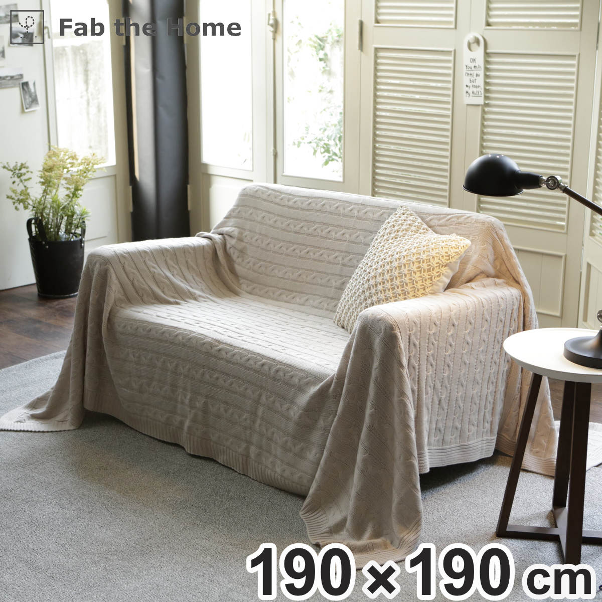 マルチカバー Fab the Home 190x190cm M ケーブルニット ソファカバー ベッドカバー フリークロス 正方形 大判 ニット 上掛け ブランケット 洗える 丸洗い