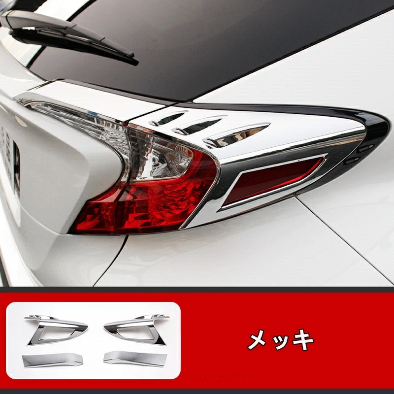 トヨタ・C-HR CHR 用 リア テール ライト ガーニッシュ フレーム 4ピース 2色選択 80079 6,669円