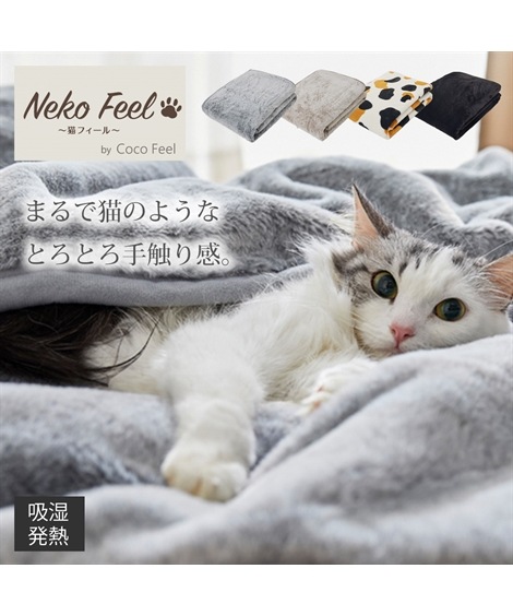 毛布 まるで猫！のようなモフモフ2枚合わせ中わた入り毛布 吸湿発熱わた入り 猫Feel