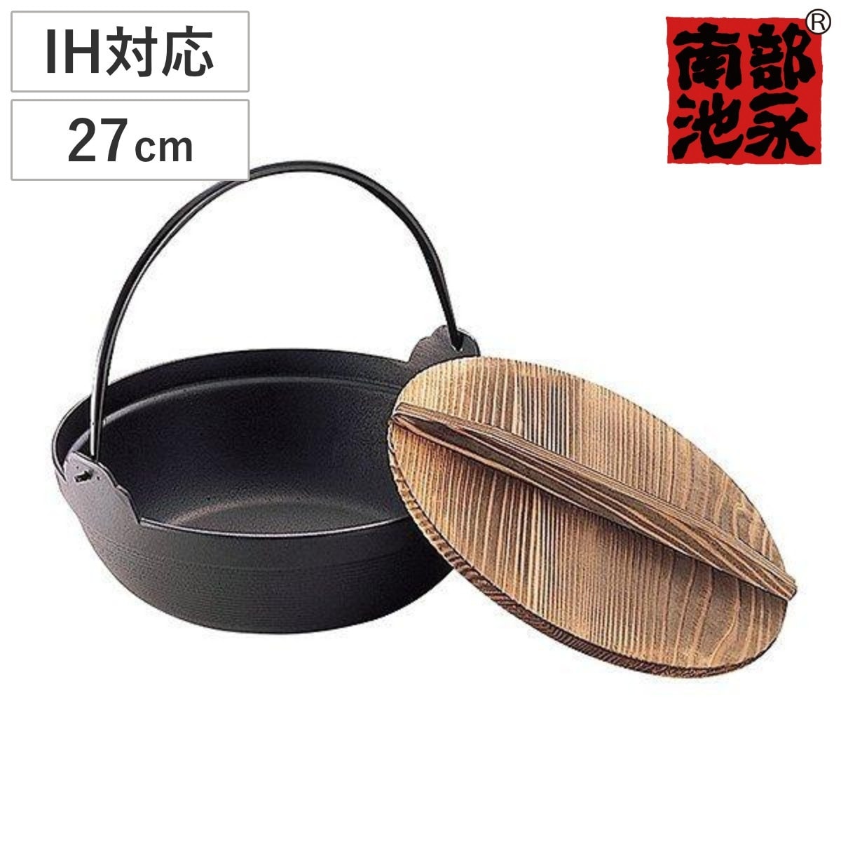 いろり鍋 27cm IH対応 おもてなしグルメ ほっかほかの鉄鍋 南部鉄器 南部池永 ガス火対応 懐石鍋 鉄鍋 南部鉄器鍋 卓上鍋 いろり鉄鍋 鉄製鍋 なべ 蓋付き つる付き ツル付き