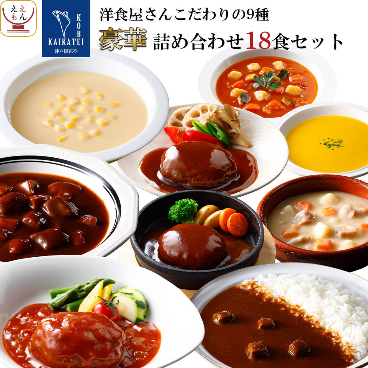 バレンタイン レトルト食品 常温保存 詰め合わせ 9種18食 セット 神戸開花亭 レトルト おかず 惣菜 ハンバーグ シチュー スープ カレー レンジ 食品 備蓄 保存食 2025 内祝い ギフト