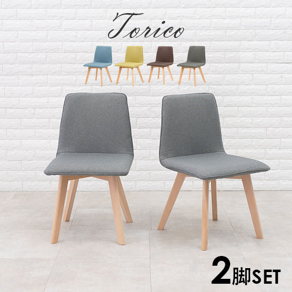 北欧風ダイニングチェア 2脚セット 肘なしタイプ ダイニングチェアー チェア チェアー 北欧 ナチュラル シンプル おしゃれ グレー ブラウン グリーン ブルー【Torico】トリコ