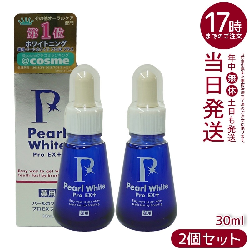 【2個セット】 薬用パールホワイト プロＥＸ＋ 30ml