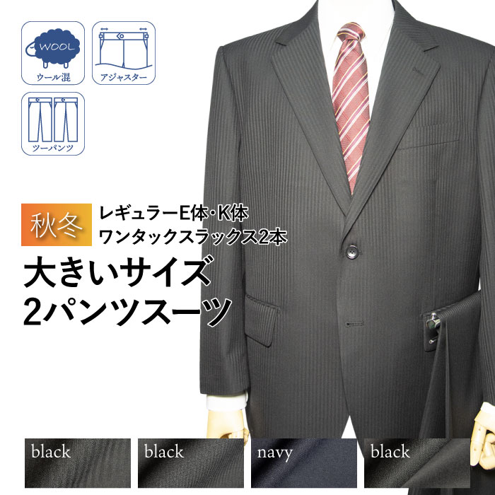 秋冬物 2ツボタン 2パンツ スーツ ワンタック 大きいサイズ ウール混 アジャスター付き 替えパンツ付き（Ｅ体）（Ｋ体）
