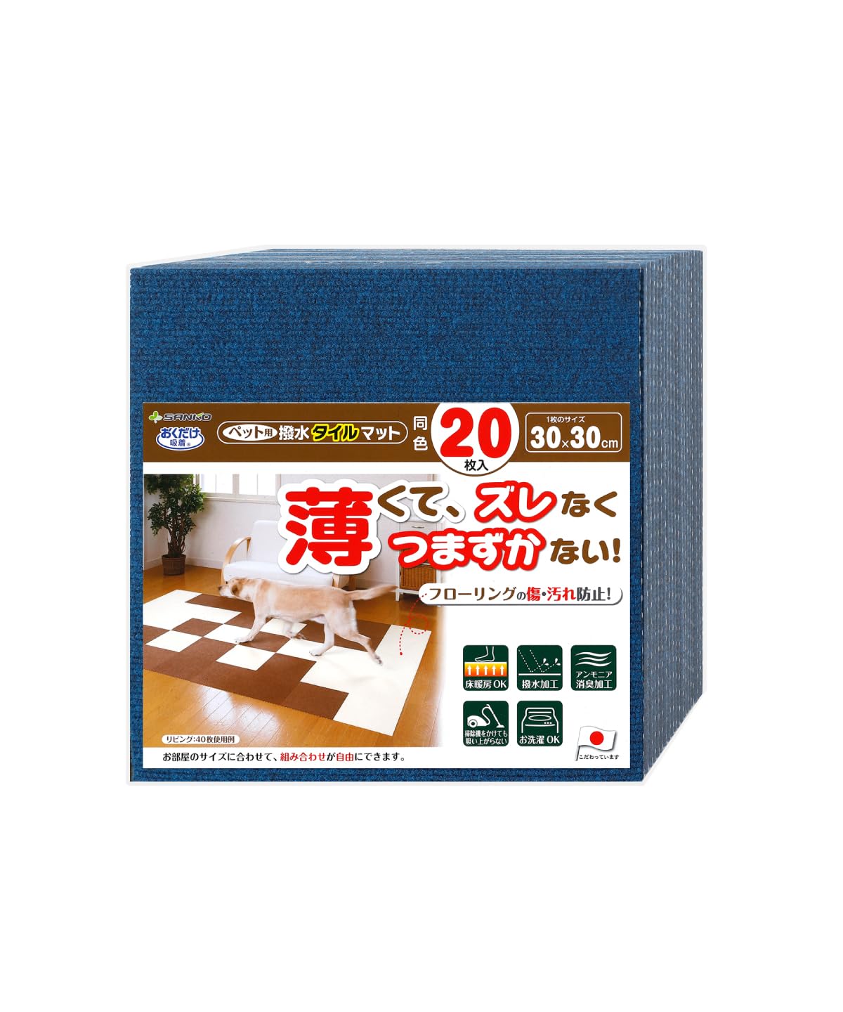 サンコー おくだけ吸着 獣医師推奨 ペット用撥水タイルマット 30cm×30cm 20枚入 ネイビーブルー 犬 猫 サンコー カーペット 【日本製 撥水 消臭 洗える ハサミでカット可】 KV-73