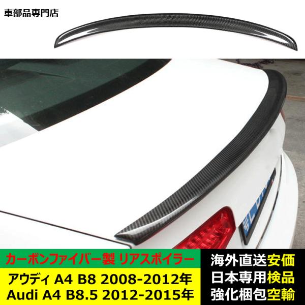 アウディ Audi A4 B8 2008-2012 B8.5 2012-2015年リアスポイラー リアウイング トランクルーフ エアロパーツ ガーニッシュ カーボンファイバー製