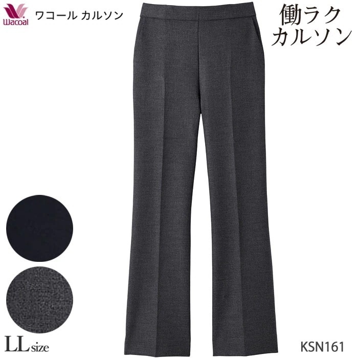働ラクカルソン フレアーシルエット (LLサイズ)アウター パンツ ワコールカルソン Wacoal ボディサプリ 前タック 敬老の日 ギフト KSN161 【P】