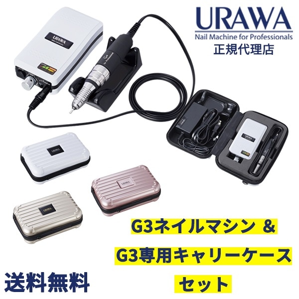 【正規代理店】【セット商品】URAWA G3 ポータブルネイルマシーン & キャリーケースセット【送料無料】URAWA 浦和 ウラワ プロ用 ネイルマシーン
