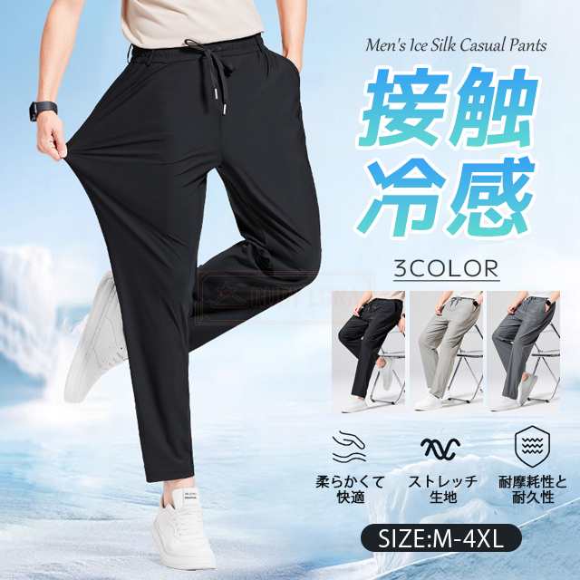最安挑戦 春新作 新作 送料無料 パンツ メンズ ワイドパンツ 夏 薄手 速乾 アイスシルク ジョガーパンツ 冷感 接触冷感 涼しい ストレッチ チノパン ゆったり 春夏 ロング丈 ボトムス ストレー