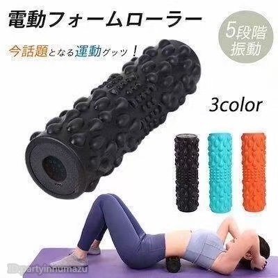 電動ヨガローラー 振動式 PU 発泡ヨガ柱家庭用筋肉リラックス・マッサージ棒ストレッチ用