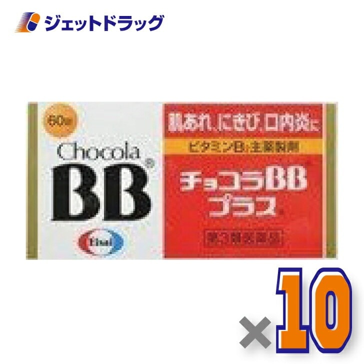 【第3類医薬品】チョコラBBプラス 60錠 ×10個