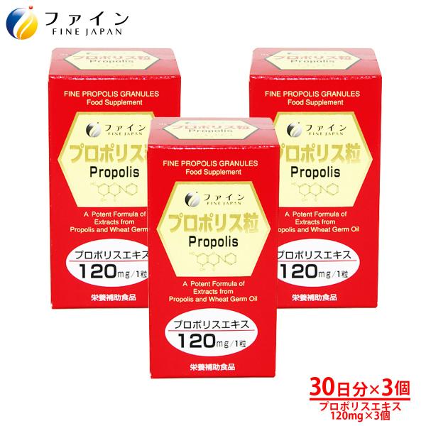 プロポリス 粒 150粒入 3個セット プロポリスエキス120mg 配合 ファイン