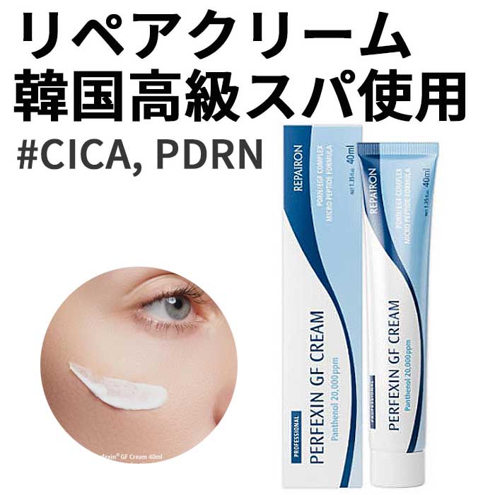 韓国人気リペアクリーム/韓国高級スパ使用【REPAIRON リペアロン】PERFEXIN（パーフェクシン） GF クリーム 40g