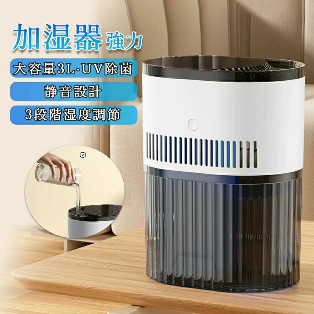 加湿器 大容量 加湿器 卓上 おしゃれ 加湿機 抗菌フィルター UV除菌 保湿 乾燥対策 3L大容量 3段階ミスト調節 卓上加湿器 上部給水 静