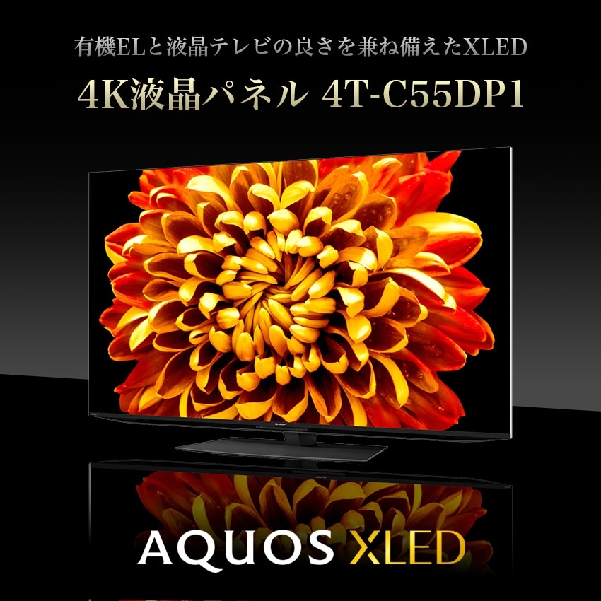 4T-C55DP1 アクオス 4K 液晶テレビ XLED DP1 55インチ 55型