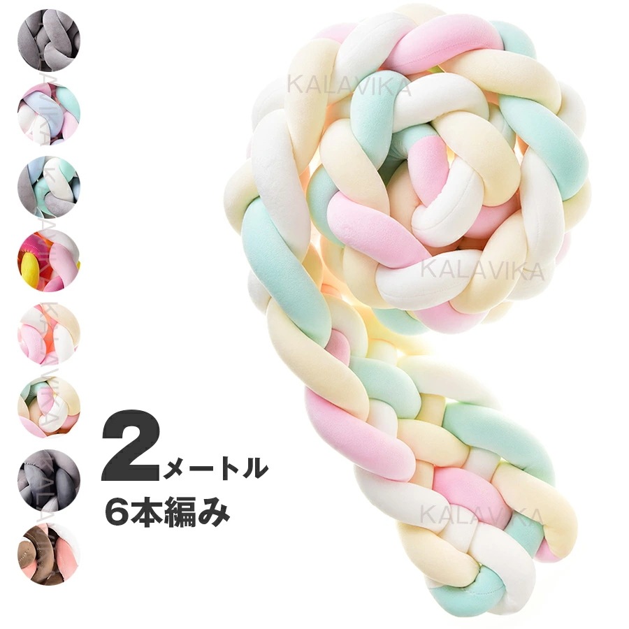 2点購入で割引 寝返り防止クッション 6本編み 2M 15colours ベッドガード ノットクッション ベビー ベッドガード クッション ベッドサイド サイドガード ベッドバンパー 赤ちゃん 結び