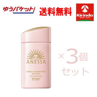 ゆうパケットで送料無料 3個セット 資生堂 ANESSA(アネッサ) パーフェクトUV マイルドミルク NA 日焼け止め さらさら 無香料 50+ PA++++ 60mL×3個セット