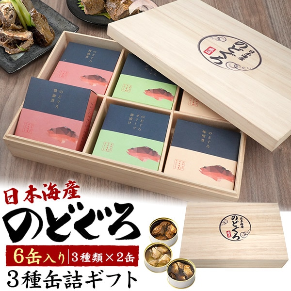 【日本海産！】のどぐろ 缶詰ギフト 3種6個セット 桐箱入り 贈答用 プレゼント 勤労感謝の日 敬老の日 高級魚 オリーブ油漬け 醬油煮 味噌煮　夜ごはん パスタ サラダ 防災用