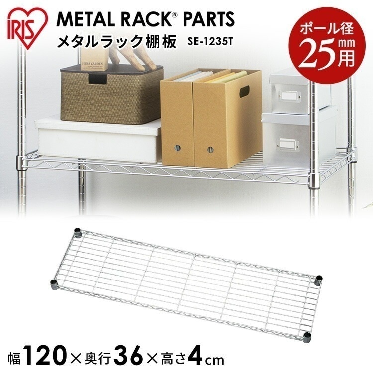 【公式】 スチールラック メタルラック パーツ 棚板 メタルシェルフ棚板SE-1235T シェルフ オープンラック 家具 収納術 収納 棚 スチールシェルフ メガ割