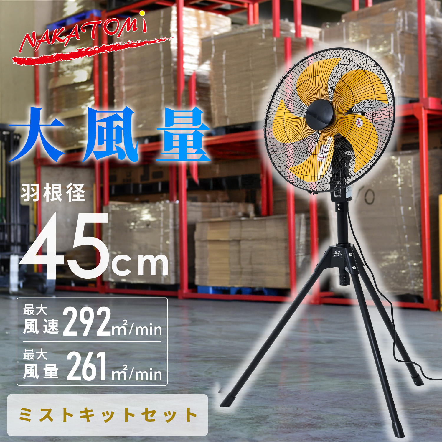 工場扇 工場用扇風機 45cm 大風量 三脚折り畳み収納 黄色羽根 オプション ミストキット ミストシャワー OPF-45YB MK-12SC