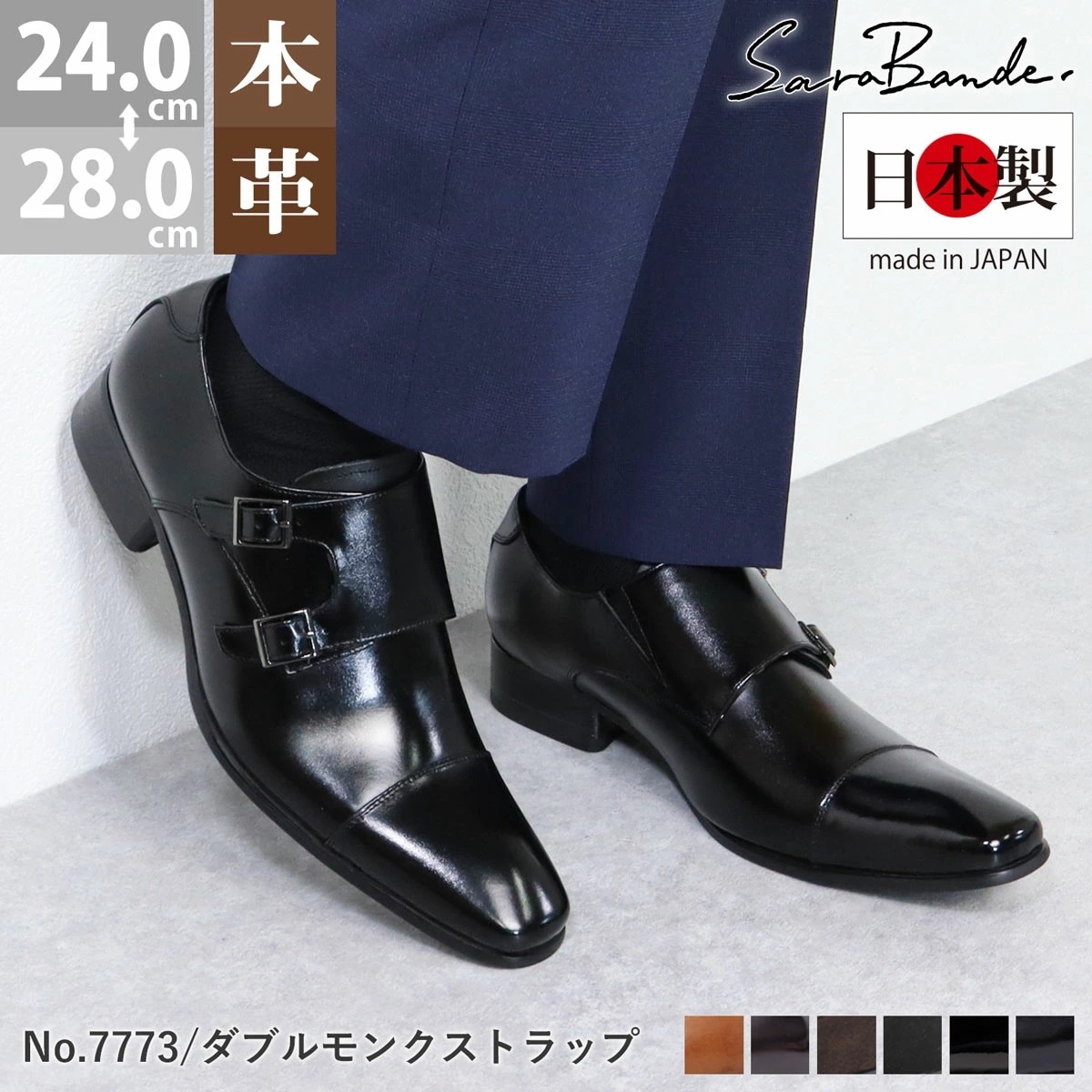 ビジネスシューズ 本革 日本製 メンズ 革靴 撥水加工 ダブルモンクストラップ レザー スエード エナメル 紳士靴 ロングノーズ 結婚式 黒 ブラック 雨 7773 SARABANDE サラバン