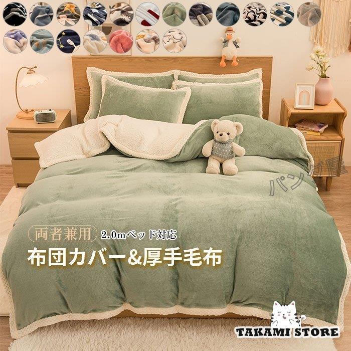 布団カバー4点セット ダブル 厚手フランネル ボア シープボア 掛け布団カバーフラットシーツ 枕カバー 保温性高い 肌に優しい 寝具カバーセット220×240cm