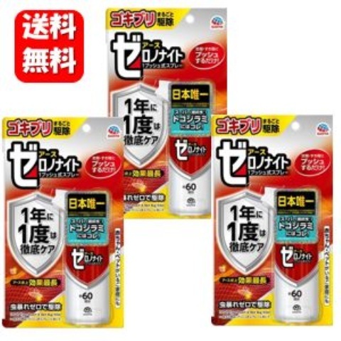 ゼロノナイト ゴキブリ・トコジラミ用 １プッシュ式スプレー ６０回分×３本セット 【医薬部外品】 話題のトコジラミ用駆除剤 トコジラミ ゴキブリ ダニ 駆除剤 害虫 ブロフラニリド 配合 駆除 予防