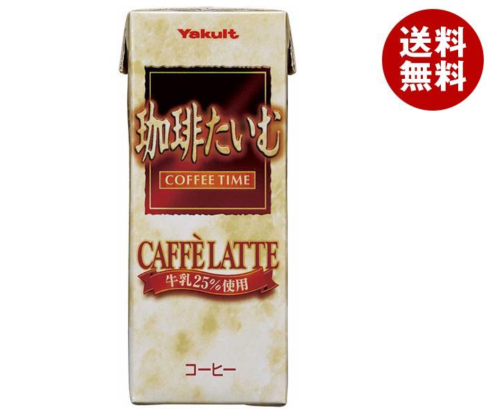 ヤクルト 珈琲たいむ カフェラテ 200ml紙パック＊24本入＊(2ケース)