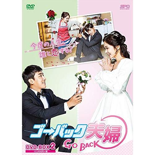 ゴー・バック夫婦 DVD-BOX2 ／ チャン・ナラ/ソン・ホジュン (DVD) OPSD-B674 9,314円