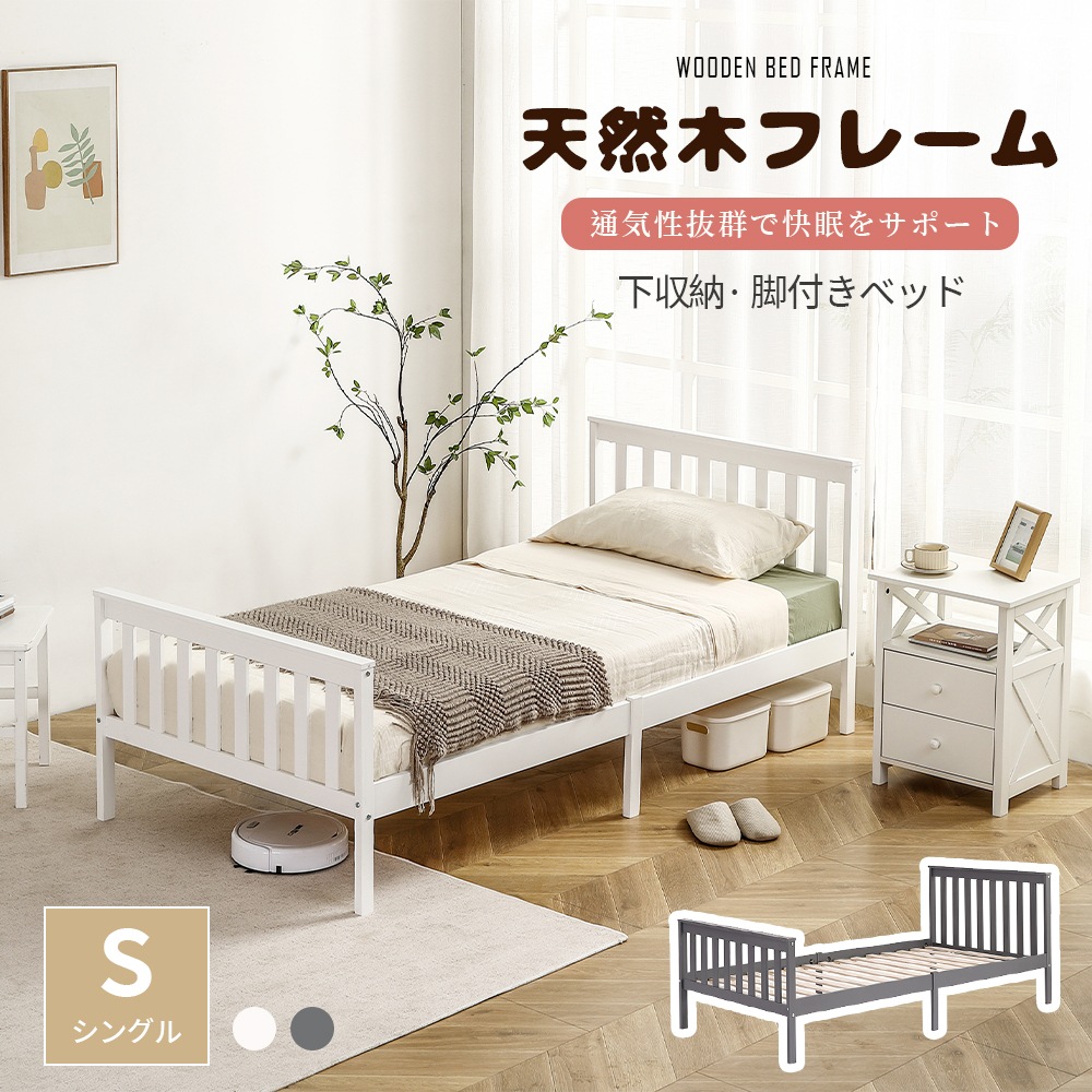 ベッド シングル ベッドフレーム すのこベッド 天然木フレーム フレームのみ 脚付きベッド パイン材 フレーム すのこ 下収納 シングルベッド 木製 シンプル おしゃれ 北欧 マットレスは別売り