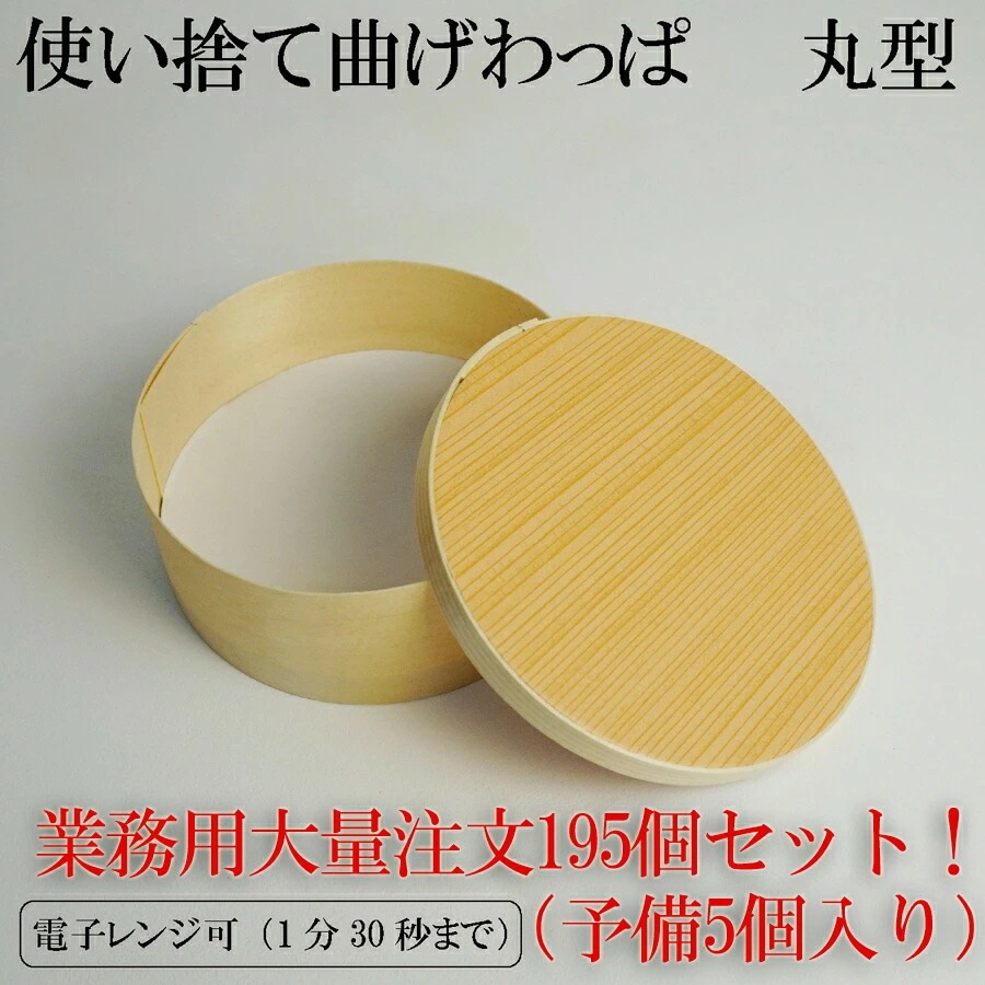 受注生産　使い捨て 曲げわっぱ （丸形）お弁当箱195個セット（予備5個付き） ランチボックス 箱