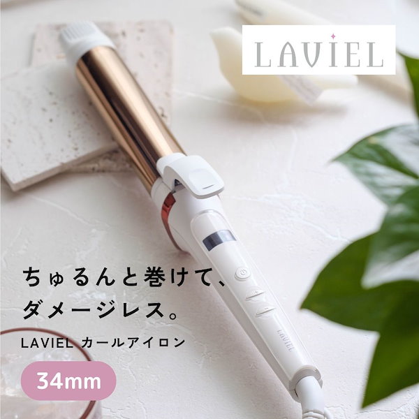 LAVIEL カールアイロン 34mm - ヘアアイロン