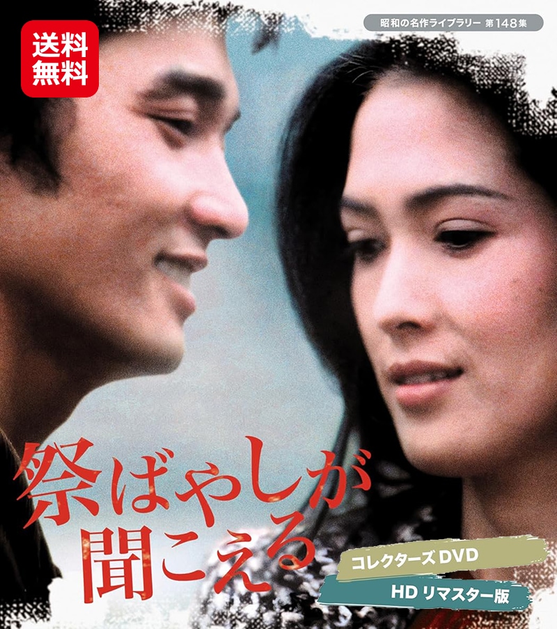 昭和の名作ライブラリー 第148集 祭ばやしが聞こえる コレクターズDVD H… Qoo10] 【昭和の名作ライブラリー 第148集 祭 : DVD・Blu-ray