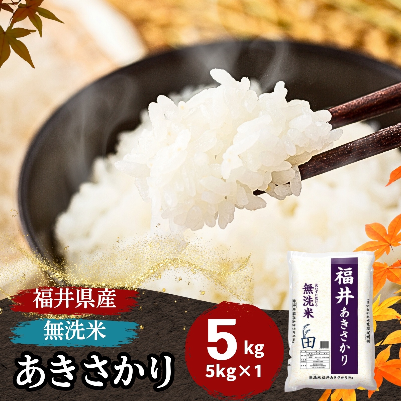【数量限定】無洗米 福井県産 あきさかり 5kg　令和6年産 白米