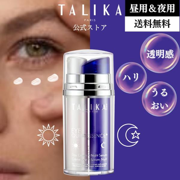 アイクインテッセンス 昼用・夜用 アイクリーム アイケア エイジングケア