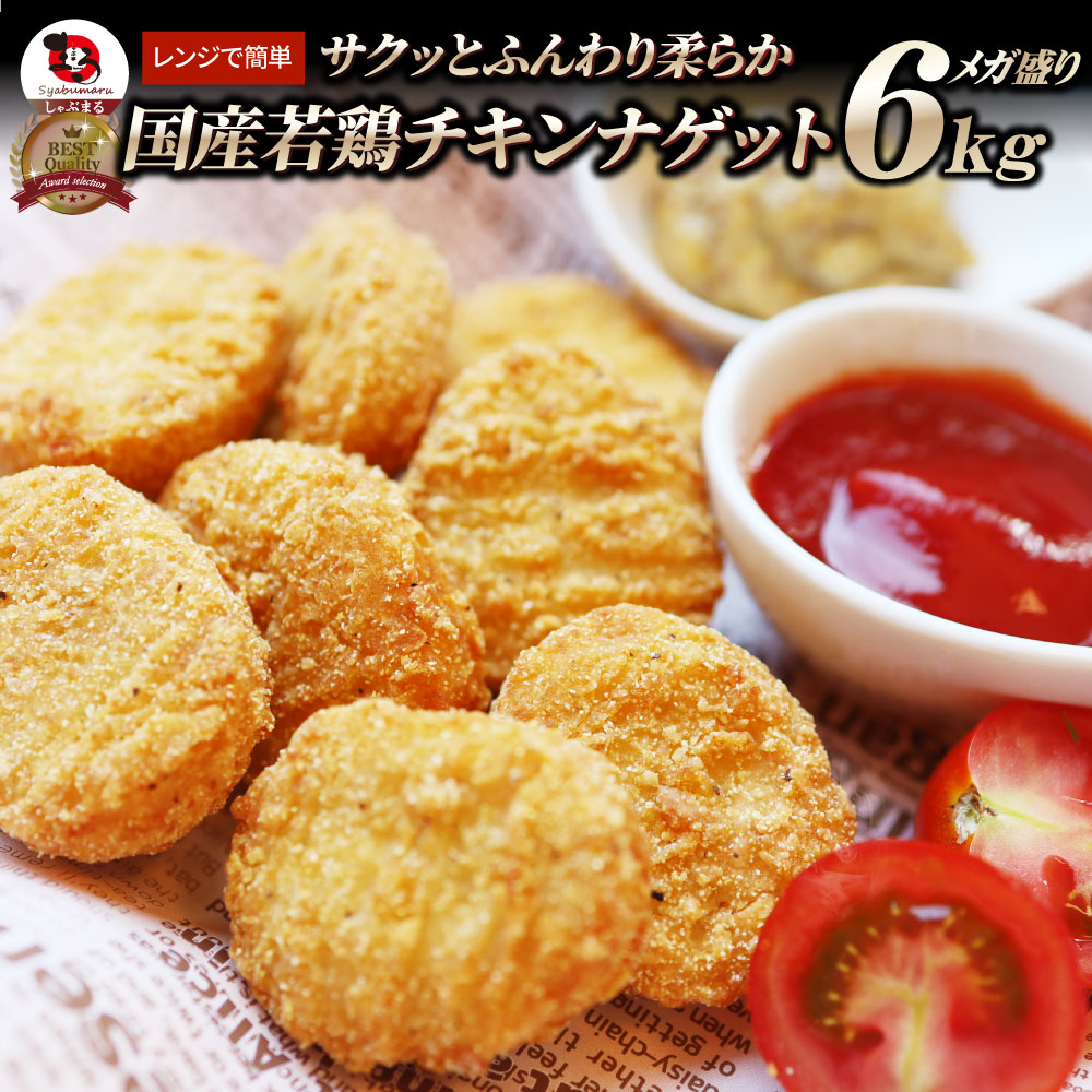 国産若鶏 チキンナゲット 6kg (1.2kg×5) 業務用 冷凍食品 チキン ナゲット 惣菜 おかず 弁当 お得用 レンジ メガ盛り ＊当日発送