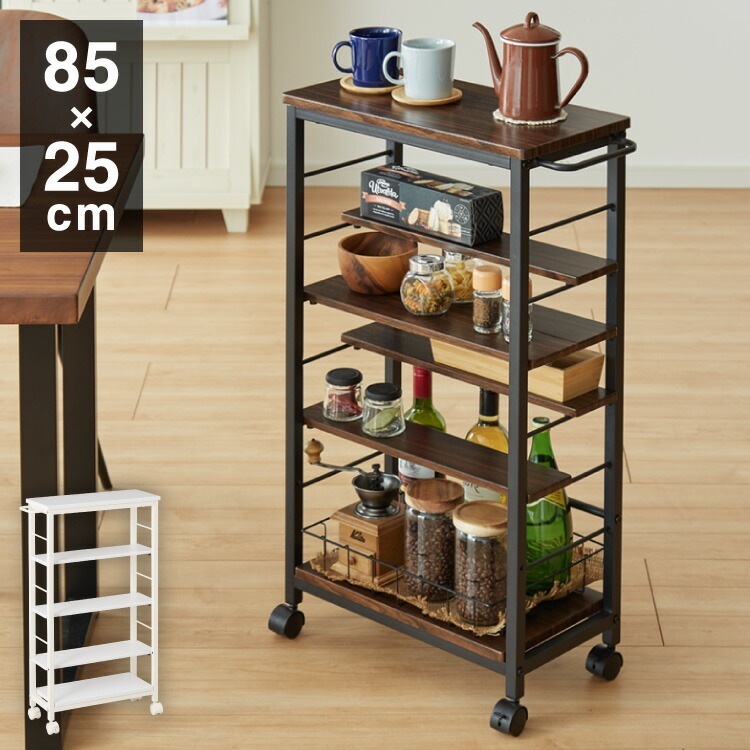 キッチンワゴン 幅25cm 棚位置自在 キャスター付き 高さ85cm 隙間収納 モダン 北欧 おしゃれ ダイニング キッチン リビング 新生活 整理 収納 収納ワゴン マルチワゴン おもちゃ箱