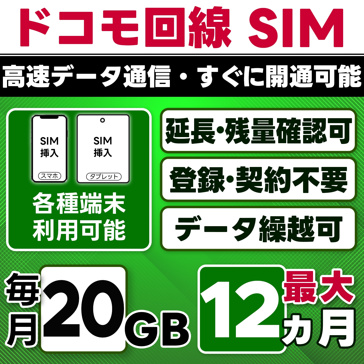 【物理SIM】日本 docomo SIM／20GB/月(開通月+1カ月) 最大12ヵ月／選べる開通日／物理SIM(3in1)／4G/LTE／データ繰越・延長/チャージ/残量確認可／テザリング対応