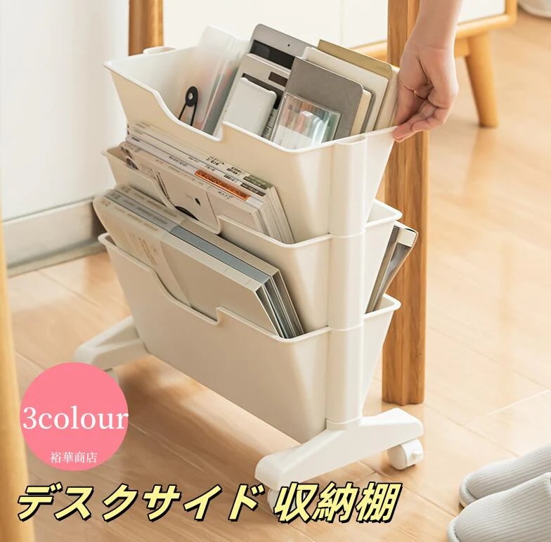 【新商品を厳選】【送 料 無 料】本棚 大容量 書類棚 サイドワゴン デスクサイド 収納棚 ブックスタンド 多機能本棚 組立式 卓上収納 キャスター付き 資料整理 教科書収納 オフィス学校用 組み立て